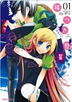 嘘つき惑星 第01巻 [Usotsuki Wakusei vol 01]