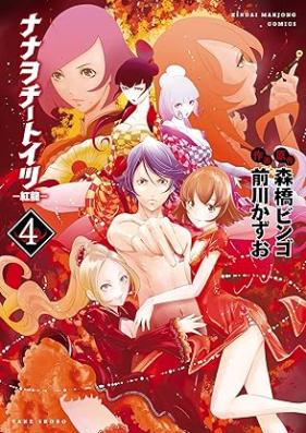 ナナヲチートイツ 紅龍 第01-04巻 [Nanao chitoitsu Koryu vol 01-04]