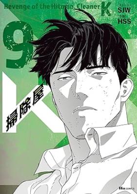 掃除屋K 第01-09巻 [Sojiya K vol 01-09]