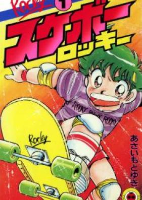 スケボーロッキー 第01-02巻 [Sukebo Rocky vol 01-02]
