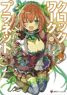 [Novel] クロックワーク•プラネット 第01-04巻 [Clockwork Planet vol 01-04]
