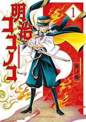 明治ココノコ 第01巻 [Meiji Kokono Ko vol 01]