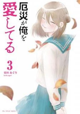 厄災が俺を愛してる 第01-03巻 [Yakusai ga ore o Aishiteru vol 01-03]
