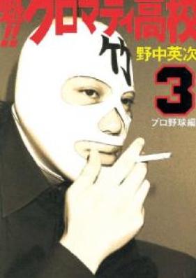 魁!! クロマティ高校 第01-03巻 [Sakigake!! Cromartie Koukou vol 01-03]