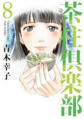 茶柱倶楽部 第01-08巻 [Chabashira Kurabu vol 01-08]