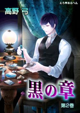 えろ◆めるへん 黒の章 第01-02巻 [Ero Meruhen – Kuro no Shou vol 01-02]