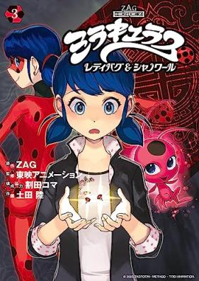 ミラキュラス レディバグ＆シャノワール 第01-03巻 [Miraculous Tales of Ladybug & Cat Noir vol 01-03]