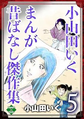 小山田いく まんが昔ばなし傑作集 第01-05巻 [Oyamada iku Manga nippon mukashibanashi kessakushu vol 01-05]