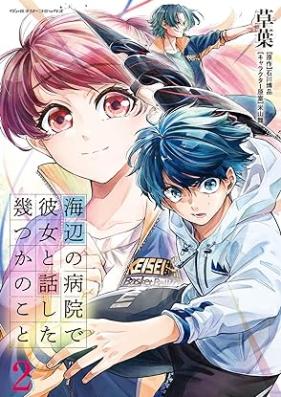 海辺の病院で彼女と話した幾つかのこと 第01-02巻 [Umibe No Byoin De Kanojo to Hanashita Ikutsu Ka No Koto vol 01-02]
