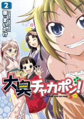 大奥チャカポン! 第01-02巻 [O-oku Cha-Ka-Pon! vol 01-02]