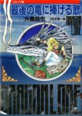 最後の竜に捧げる歌 第01-02巻 [Saigo no Ryuu ni Sasageru Uta vol 01-02]