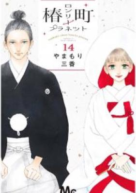 椿町ロンリープラネット 第01-14巻 [Tsubaki-chou Lonely Planet vol 01-14]