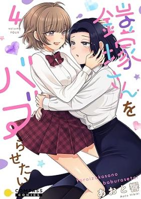 鎧塚さんをバブらせたい 第01-04巻