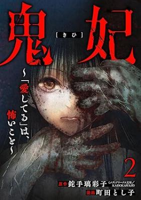 鬼妃「愛してる」は、怖いこと～ 第01-02巻 [Oni Hi “Ai Shiteru” Ha Kowai Koto vol 01-02]