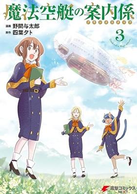 魔法空艇の案内係 第01-03巻 [Maho Sora Tei No Annai Gakari vol 01-03]
