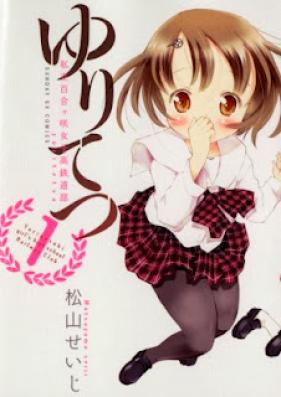 ゆりてつ~私立百合ヶ咲女子高鉄道部~ 第01巻 [Yuritetsu – Shiritsu Yurigasaki Joshikou Tetsudoubu vol 01]