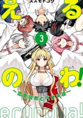 えるのわ！～恋愛弱者とペケ天使～ 第01-03巻 [Eru no wa ren’ai jakusha to peke tenshi vol 01-03]