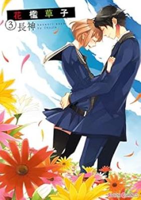 花檻草子 第01-03巻 [Hanaori Soshi vol 01-03]