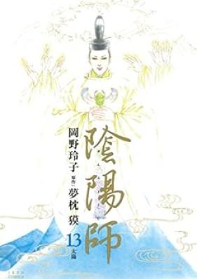 陰陽師 第01-13巻 [Onmyoji vol 01-13]