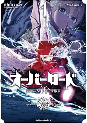 オーバーロード ＜新＞世界編 第01-04巻 [Obarodo shinsekaihen vol 01-04]