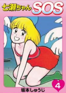 七瀬ちゃんSOS 第01-04巻 [Nanasechan SOS vol 01-04]