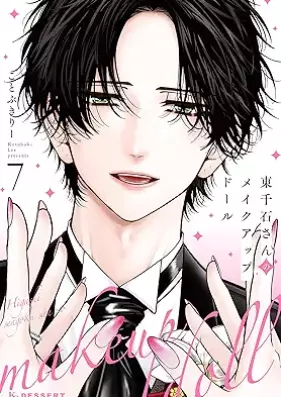 東千石さんのメイクアップドール 第01-07巻 [Higashisengoku San No Make up Doll vol 01-07]