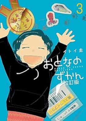 おとなのずかん改訂版 第01-03巻 [Otona No Zukan Kaitei Ban vol 01-03]