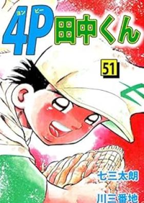 4P田中くん 第01-51巻 [4P Tanaka-kun vol 01-51]