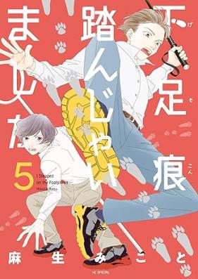 下足痕踏んじゃいました 第01-05巻 [Gesoku Kon Funjaimashita vol 01-05]