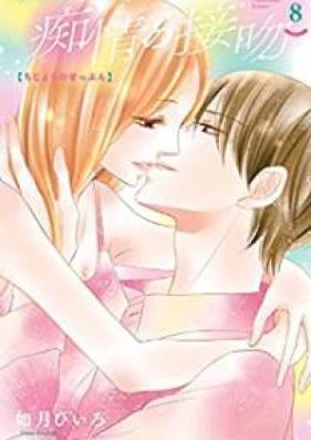 痴情の接吻 第01-08巻 [Chijo no Seppun vol 01-08]