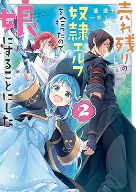 [Novel] 売れ残りの奴隷エルフを拾ったので、娘にすることにした 第01-02巻 [Urenokori no dorei erufu o hirotta node musume ni suru koto ni shita vol 01-02]