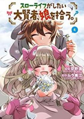 スローライフがしたい大賢者、娘を拾う。 第01-04巻 [Suro Raifu ga Shitai Daikenja Musume o Hiro vol 01-04]