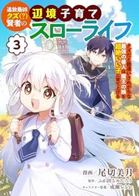 追放最凶クズ（？）賢者の辺境子育てスローライフ クズだと勘違いされがちな最強の善人は魔王の娘を超絶いい子に育て上げる 第01-03巻 [Tsuiho Saikyo Kuzu  Kenja No Henkyo Kosodate Slow Life Kuzuda to Kanchigai Sare Gachina Saikyo No Zennin Ha Mao No Musume Wo Chozetsu I Ko Ni Sodateageru 2 (Kono Manga Ga Sugoi! vol 01-03]