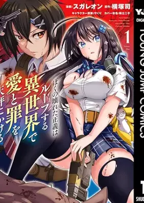 ぼくの壊れた正義はループする異世界で愛と罪を天秤にかける 第01巻 [Boku no kowareta seigi wa rupu suru isekai de ai to tsumi o tenbin ni kakeru vol 01]