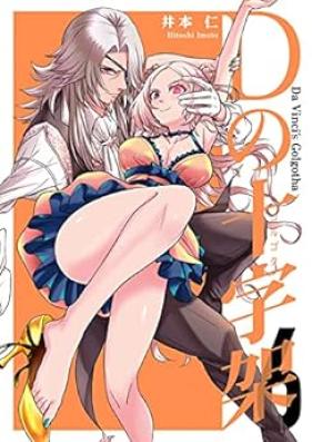Dの十字架 第01-06巻 [D no Gorugota vol 01-06]
