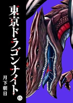 東京ドラゴンナイト 第01-15巻 [Tokyo Dragon Night vol 01-15]