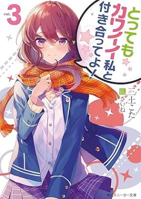 [Novel] とってもカワイイ私と付き合ってよ！第01-03巻 [Tottemo Kawaii Watashi to Tsukiatteyo vol 01-03]