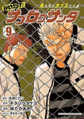 WORST外伝 サブロクサンタ 名もなきカラスたち 第01-09巻 [WORST Gaiden Samuroku Santa Namonaki Karasu Tachi vol 01-09]