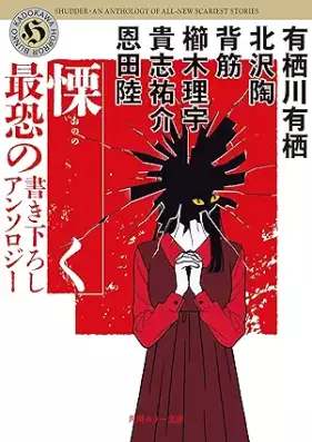 [Novel] 慄く 最恐の書き下ろしアンソロジー (角川ホラー文庫) [Ononoku Saikyo no kakioroshi ansoroji]