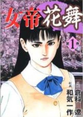女帝花舞 第01-28巻 [Jotei Hanamai vol 01-28]