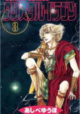 クリスタル☆ドラゴン 新書版 第01-03巻 [Crystal Dragon Bunko Shinshoban vol 01-03]