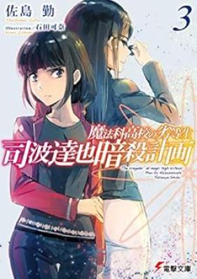 [Novel] 魔法科高校の劣等生 司波達也暗殺計画 第01-03巻 [Mahoka Koko no Rettosei Shiba Tatsuya Ansatsu Keikaku vol 01-03]