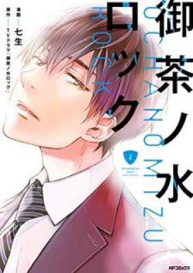 御茶ノ水ロック 第01-02巻 [Ochanomizu Rokku vol 01-02]