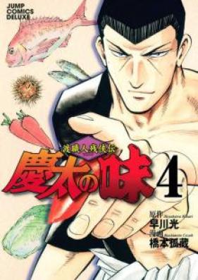 渡職人残侠伝 慶太の味 第01-04巻 [Keita no Aji vol 01-04]