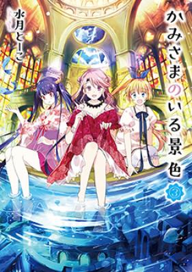 かみさまのいる景色 第01-02巻 [Kamisama no iru Keshiki vol 01-02]