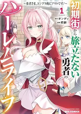 初期街から旅立たない勇者のハーレムライフ ～勇者さま、コンプラ的にアウトです！～ 第01巻 [Shoki Gai Kara Tabidatanai Yusha No Harem Life Yusha Sama Kon Pura Teki Ni Outdesu! vol 01]