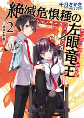 [Novel] 絶滅危惧種の左眼竜王 第01-02巻 [Zetsumetsu Kigushu no Hidarime Ryuuou vol 01-02]