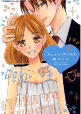 オトナのはじめて 第01巻 [Otona no Hajimete vol 01]