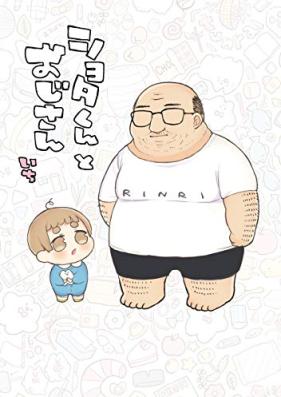 ショタくんとおじさん 第01巻 [Shota Kun to Ojisan vol 01]