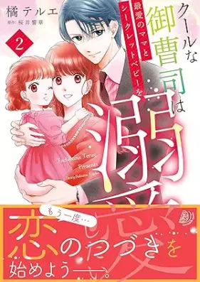 クールな御曹司は最愛のママとシークレットベビーを溺愛したい 第01-02巻 [Kuru na onzoshi wa saiai no mama to shikuretto bebi o dekiai shitai vol 01-02]